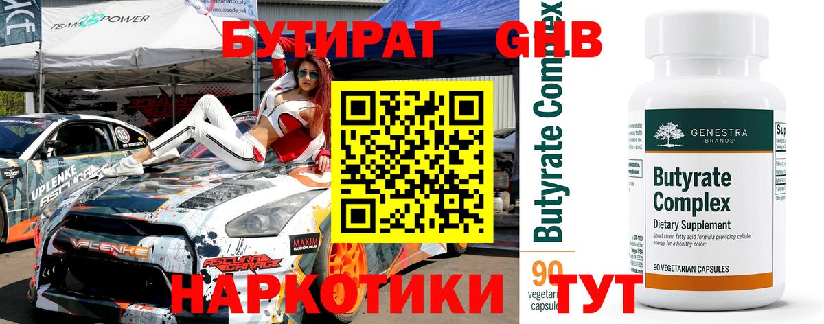 Бутират 1.4BDO  Вход с VPN  Тосно 