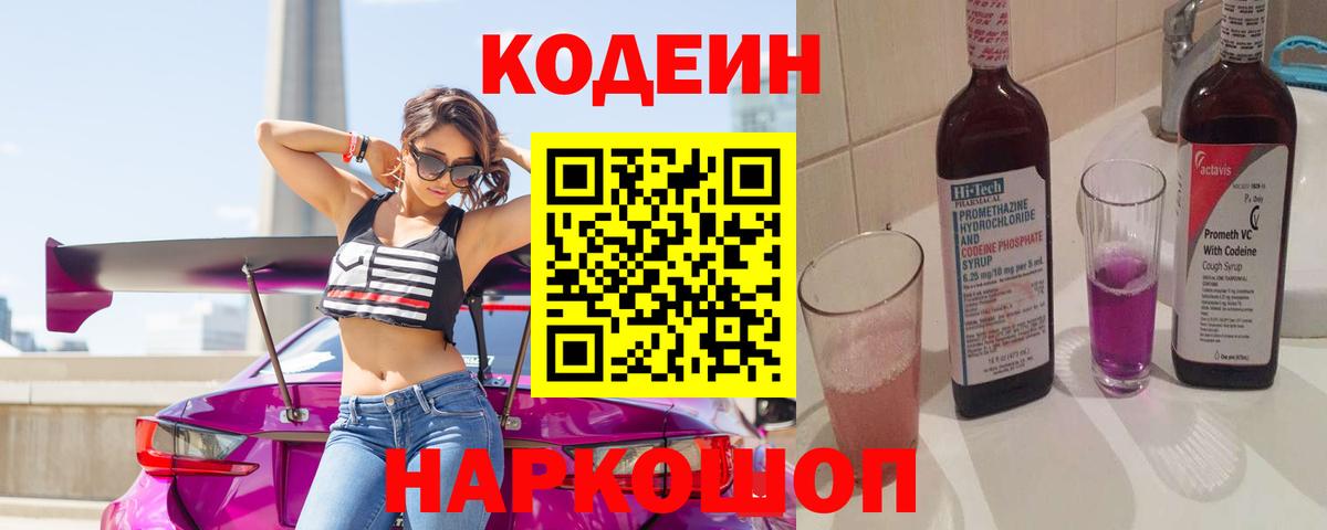 Кодеиновый сироп Lean напиток Lean (лин)  Вход с VPN  Тосно  Кодеин Purple Drank 
